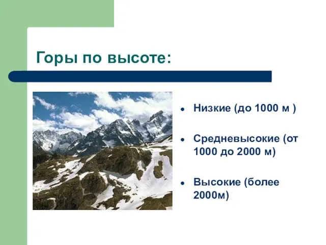 Горы по высоте: Низкие (до 1000 м ) Средневысокие (от 1000 до