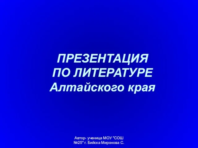 Презентация на тему Алтайский край