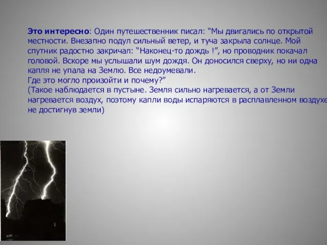 Это интересно: Один путешественник писал: “Мы двигались по открытой местности. Внезапно подул