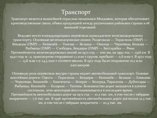 Транспорт Транспорт является важнейшей отраслью экономики Молдавии, которая обеспечивает производственные связи, обмен