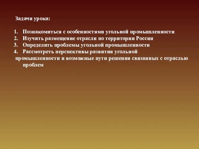 Задачи урока: Познакомиться с особенностями угольной промышленности Изучить размещение отрасли по территории