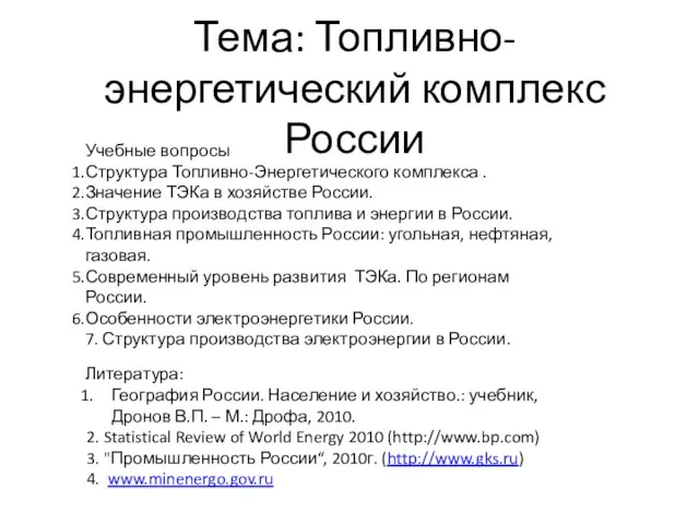 Презентация на тему Топливно-энергетический комплекс России