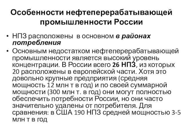 Особенности нефтеперерабатывающей промышленности России НПЗ расположены в основном в районах потребления Основным