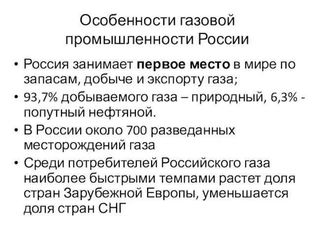 Особенности газовой промышленности России Россия занимает первое место в мире по запасам,