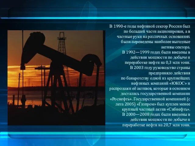 В 1990-е годы нефтяной сектор России был по большей части акционирован, а