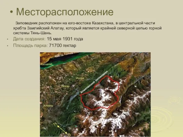 Месторасположение Заповедник расположен на юго-востоке Казахстана, в центральной части хребта Заилийский Алатау,