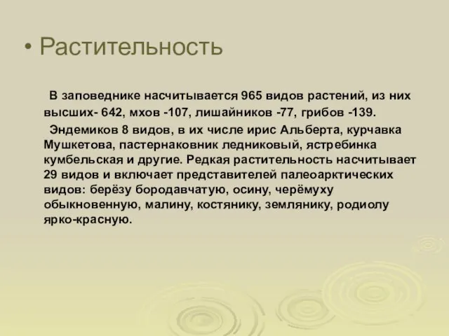 Растительность В заповеднике насчитывается 965 видов растений, из них высших- 642, мхов