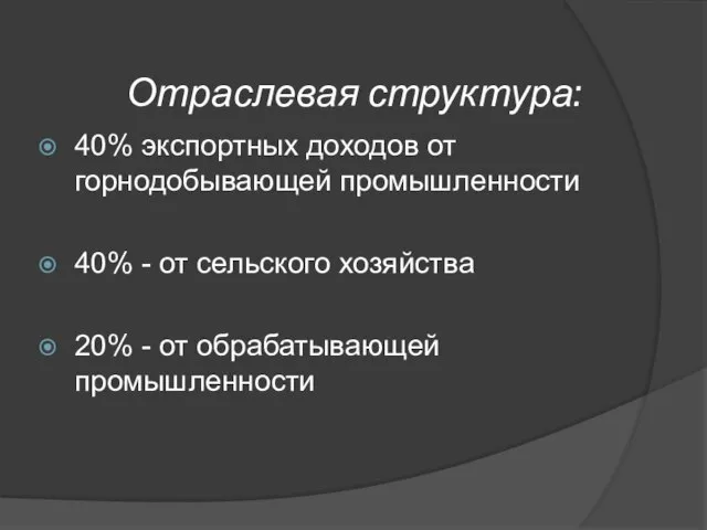 Отраслевая структура: 40% экспортных доходов от горнодобывающей промышленности 40% - от сельского