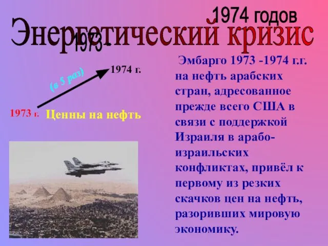 Энергетический кризис 1973 - 1974 годов Эмбарго 1973 -1974 г.г. на нефть