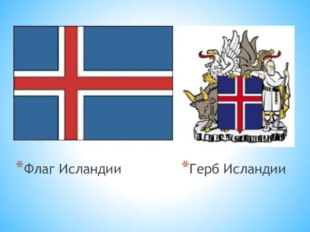 Флаг Исландии Герб Исландии