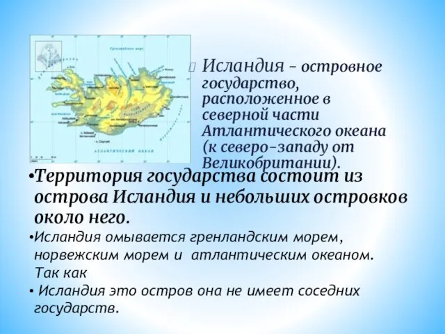 Исландия - островное государство, расположенное в северной части Атлантического океана (к северо-западу