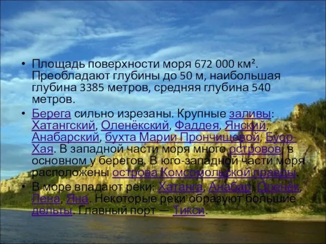 Площадь поверхности моря 672 000 км². Преобладают глубины до 50 м, наибольшая