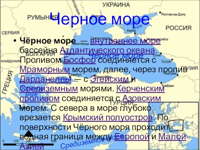 Черное море Чёрное мо́ре — внутреннее море бассейна Атлантического океана. Проливом Босфор