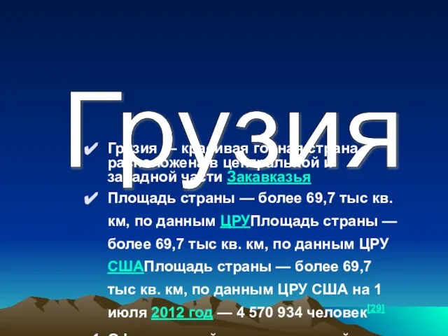 Грузия Грузия — красивая горная страна, расположена в центральной и западной части
