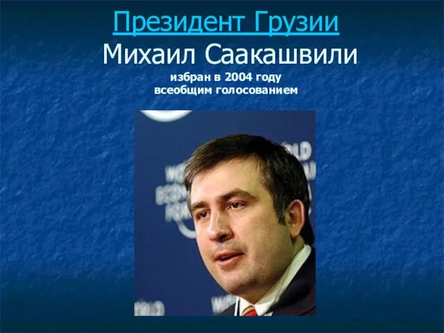 Президент Грузии Михаил Саакашвили избран в 2004 году всеобщим голосованием