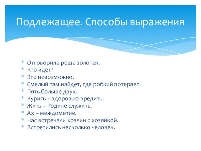 Отговорила роща золотая. Кто идет? Это невозможно. Смелый там найдет, где робкий