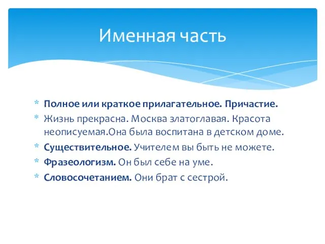 Полное или краткое прилагательное. Причастие. Жизнь прекрасна. Москва златоглавая. Красота неописуемая.Она была