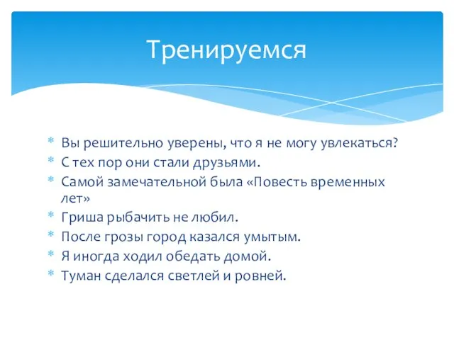 Вы решительно уверены, что я не могу увлекаться? С тех пор они