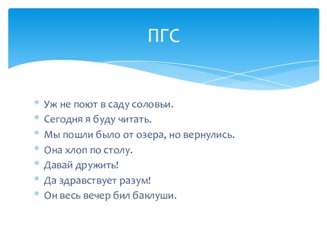 Уж не поют в саду соловьи. Сегодня я буду читать. Мы пошли