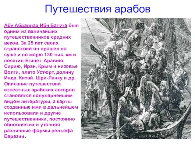 Путешествия арабов Абу Абдаллах Ибн Батута был одним из величайших путешественников средних