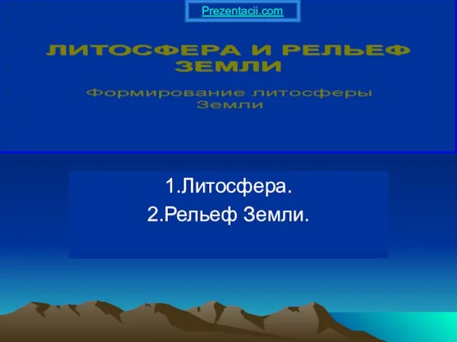 Презентация на тему Литосфера и рельеф Земли