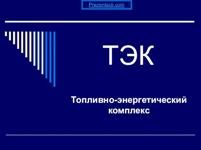 Презентация на тему ТЭК (Топливно-энергетический комплекс)