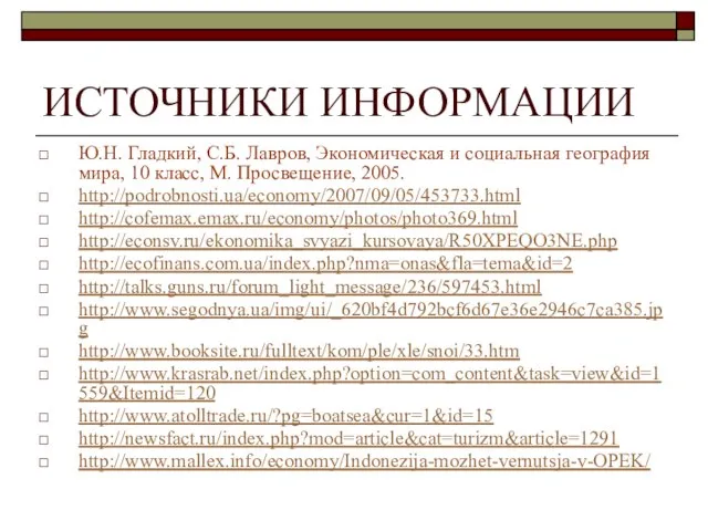 ИСТОЧНИКИ ИНФОРМАЦИИ Ю.Н. Гладкий, С.Б. Лавров, Экономическая и социальная география мира, 10