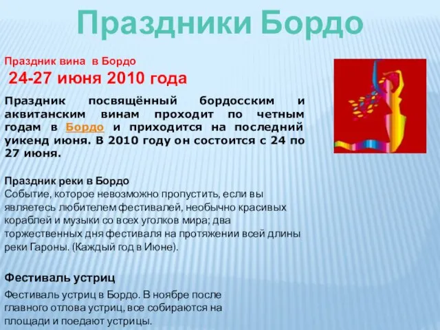 Праздники Бордо Праздник вина в Бордо 24-27 июня 2010 года Праздник посвящённый