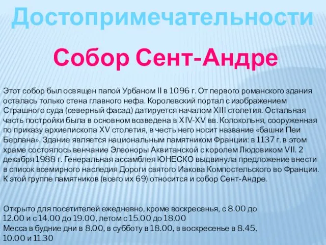 Этот собор был освящен папой Урбаном II в 1096 г. От первого