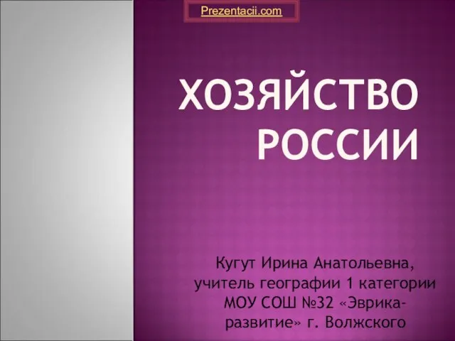 Презентация на тему Хозяйство России