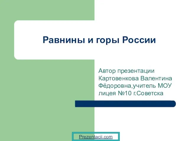 Презентация на тему Равнины и горы России