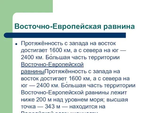 Восточно-Европейская равнина Протяжённость с запада на восток достигает 1600 км, а с