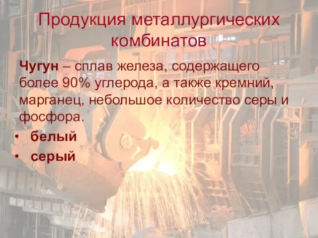 Продукция металлургических комбинатов Чугун – сплав железа, содержащего более 90% углерода, а