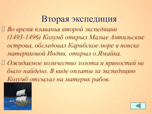 Вторая экспедиция Во время плаванья второй экспедиции (1493-1496) Колумб открыл Малые Антильские