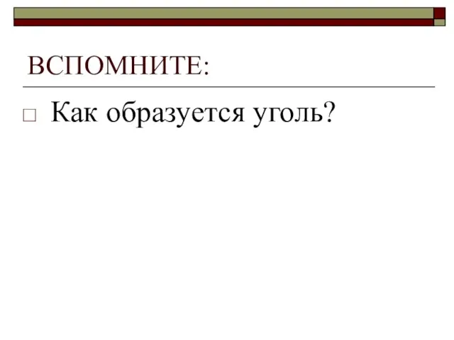 ВСПОМНИТЕ: Как образуется уголь?