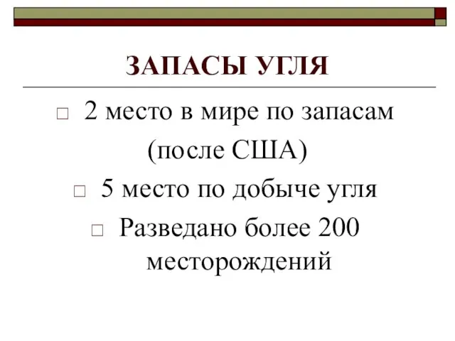 ЗАПАСЫ УГЛЯ 2 место в мире по запасам (после США) 5 место