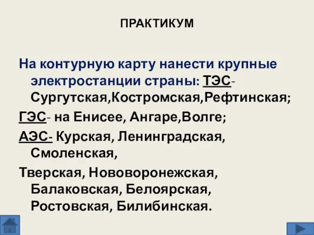 ПРАКТИКУМ На контурную карту нанести крупные электростанции страны: ТЭС- Сургутская,Костромская,Рефтинская; ГЭС- на