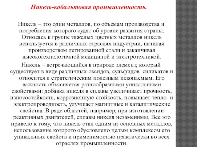 Никель-кобальтовая промышленность. Никель – это один металлов, по объемам производства и потребления