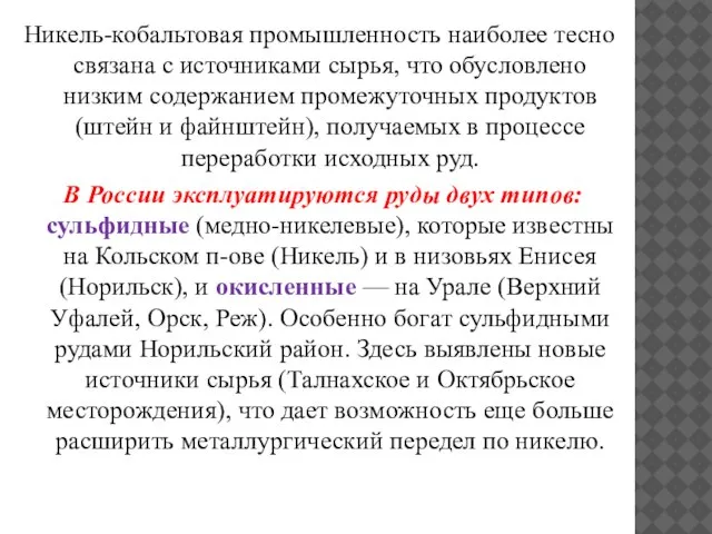 Никель-кобальтовая промышленность наиболее тесно связана с источниками сырья, что обусловлено низким содержанием