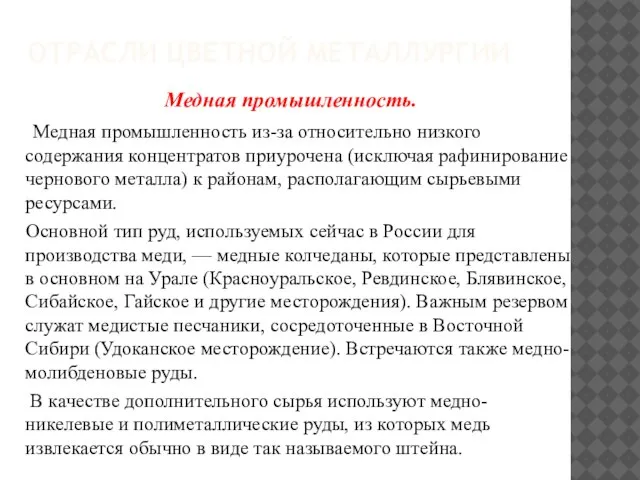 Отрасли цветной металлургии Медная промышленность. Медная промышленность из-за относительно низкого содержания концентратов