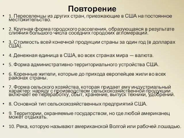 Повторение 1. Переселенцы из других стран, приезжающие в США на постоянное местожительство.