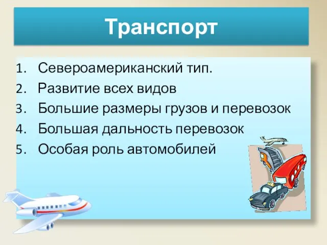 Транспорт Североамериканский тип. Развитие всех видов Большие размеры грузов и перевозок Большая