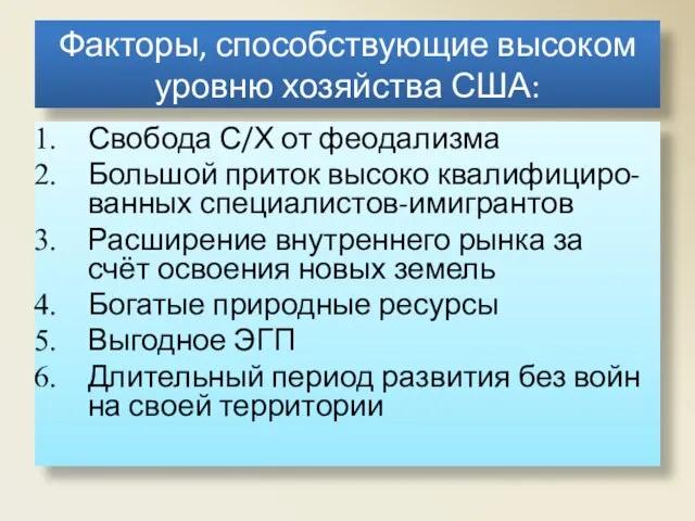 Факторы, способствующие высоком уровню хозяйства США: Свобода С/Х от феодализма Большой приток