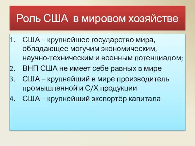 Роль США в мировом хозяйстве США – крупнейшее государство мира, обладающее могучим