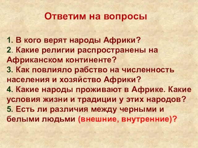 1. В кого верят народы Африки? 2. Какие религии распространены на Африканском