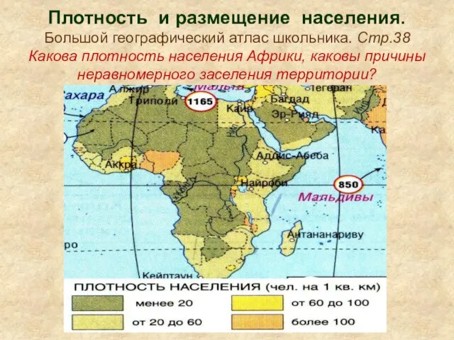 Плотность и размещение населения. Большой географический атлас школьника. Стр.38 Какова плотность населения