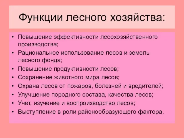 Функции лесного хозяйства: Повышение эффективности лесохозяйственного производства; Рациональное использование лесов и земель