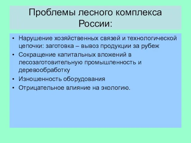 Проблемы лесного комплекса России: Нарушение хозяйственных связей и технологической цепочки: заготовка –