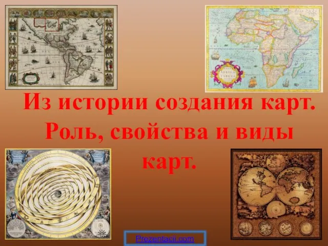 Презентация на тему Из истории создания карт. Роль, свойства и виды карт