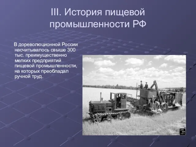 III. История пищевой промышленности РФ В дореволюционной России насчитывалось свыше 300 тыс.